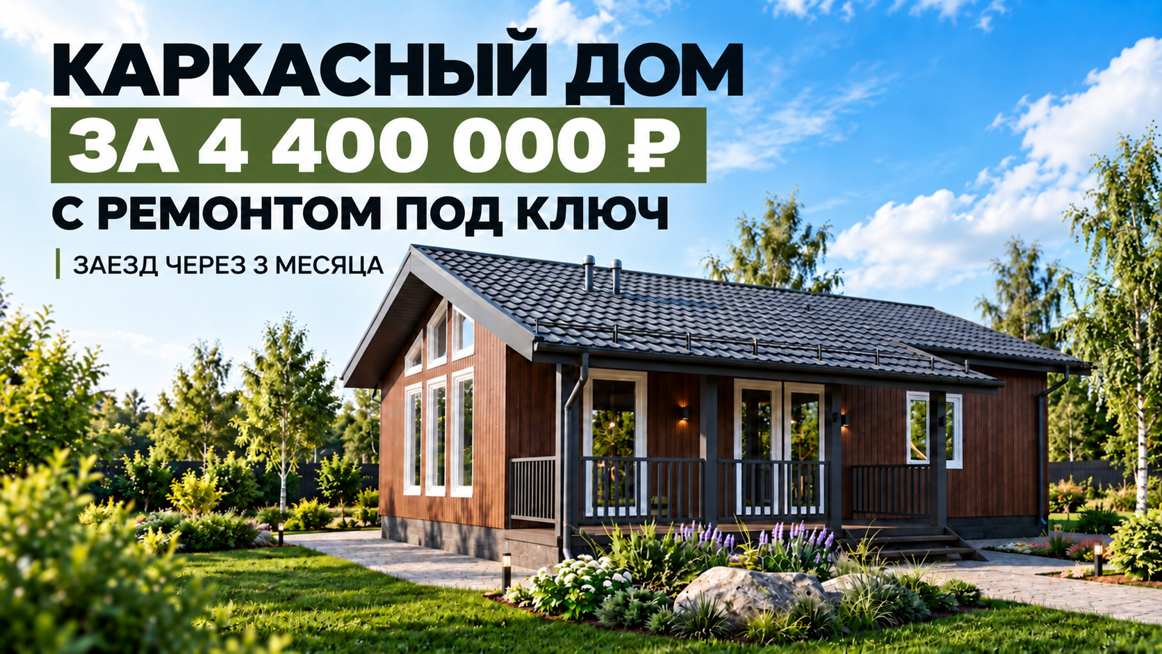 Каркасный дом от 4 400 000 ₽ с ремонтом под ключ — горячее предложение