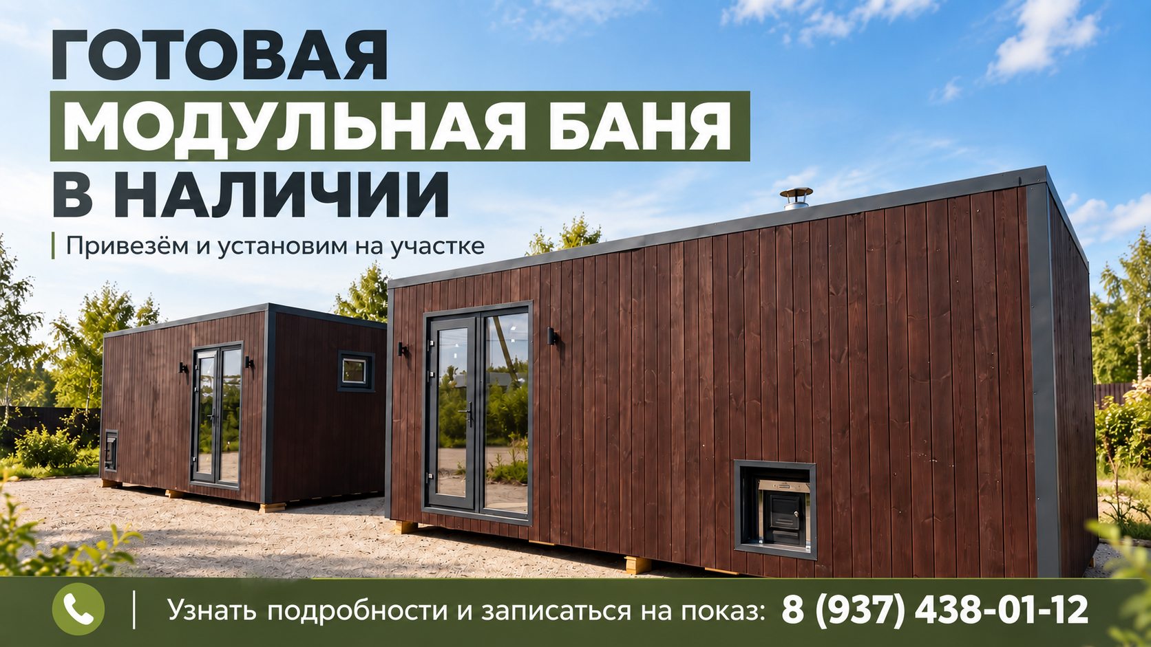 Готовая модульная баня в наличии — привезём и установим на участке