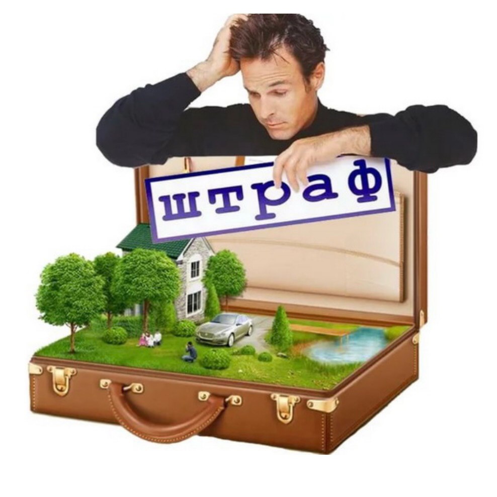 Штрафы для собственников ИЖС в 2026 году: за что могут привлечь и сколько заплатить