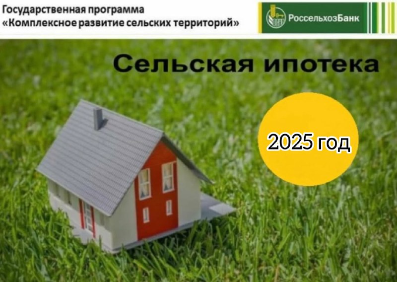 Кому была доступна сельская ипотека в 2025 году: требования к работникам села и участникам СВО