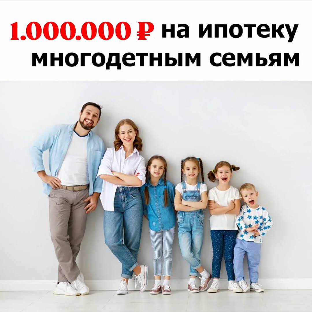 Как получить до 1 млн рублей на погашение ипотеки многодетной семье в Пензенской области